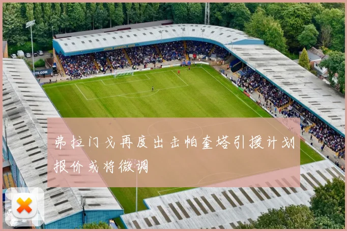 弗拉门戈再度出击帕奎塔引援计划报价或将微调
