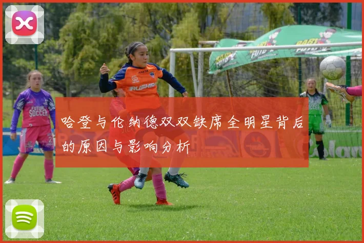 哈登与伦纳德双双缺席全明星背后的原因与影响分析