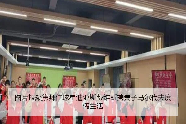 图片报聚焦拜仁球星迪亚斯戴维斯携妻子马尔代夫度假生活